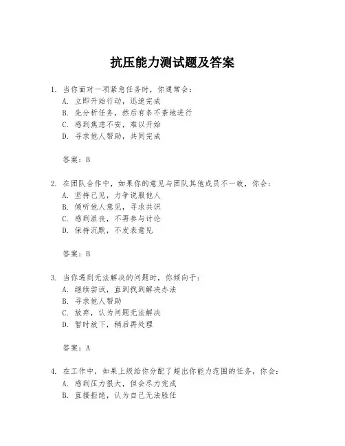 抗压能力测试题及答案