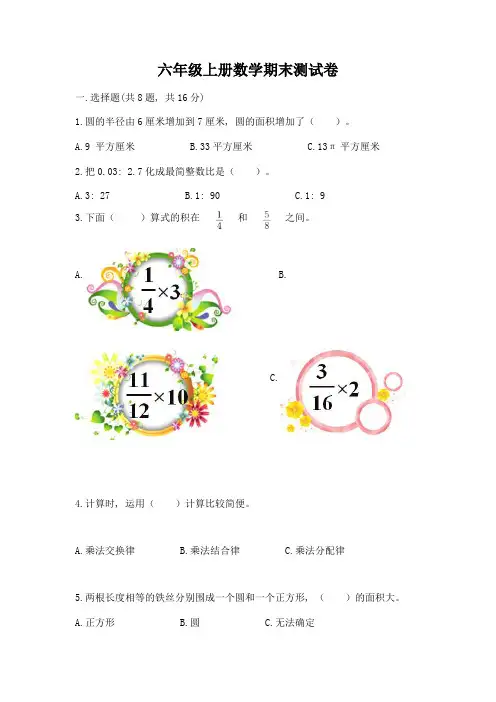 六年级上册数学期末测试卷附完整答案【精选题】