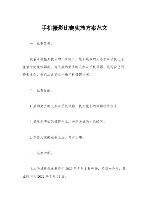 手机摄影比赛实施方案范文