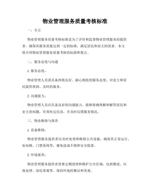 物业管理服务质量考核标准