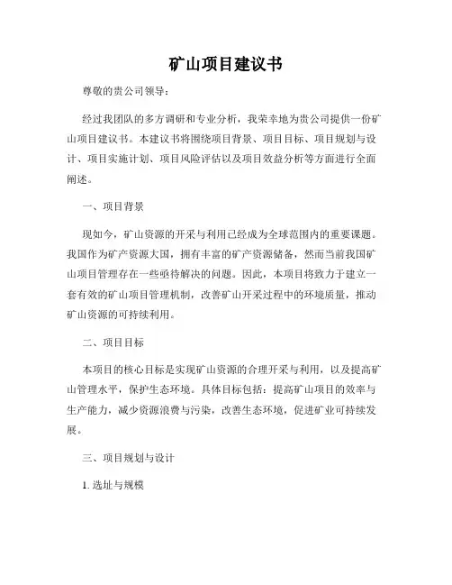 矿山项目建议书