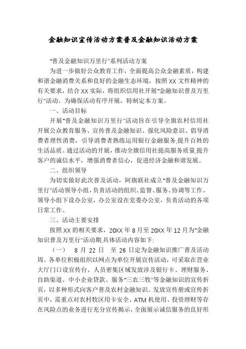 金融知识宣传活动方案普及金融知识活动方案