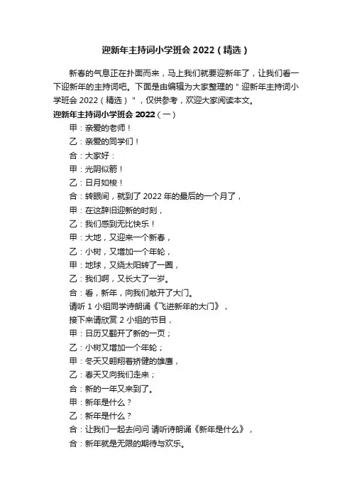 迎新年主持词小学班会2022（精选）