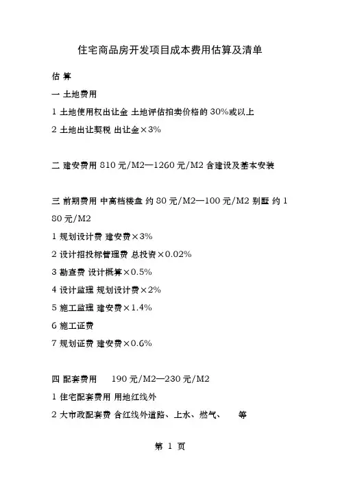 住宅商品房开发项目成本费用估算