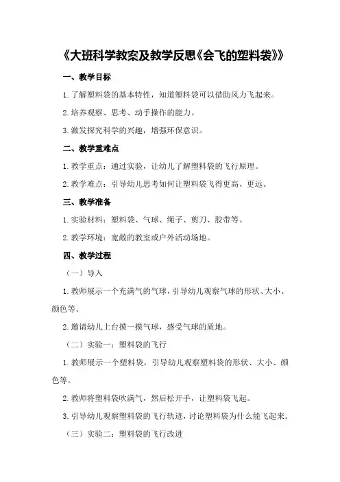 大班科学教案及教学反思《会飞的塑料袋》