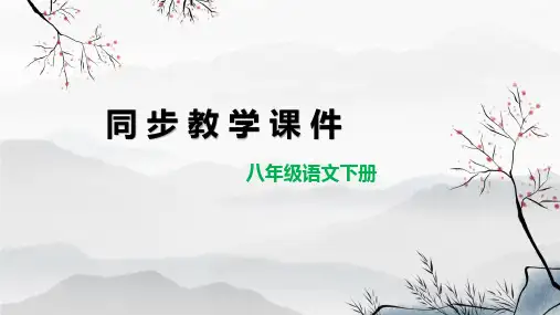 第21课 《庄子》二则(《北冥有鱼》《庄子与惠子游于濠梁之上》)(教学课件)八年级语文下册(部编版)