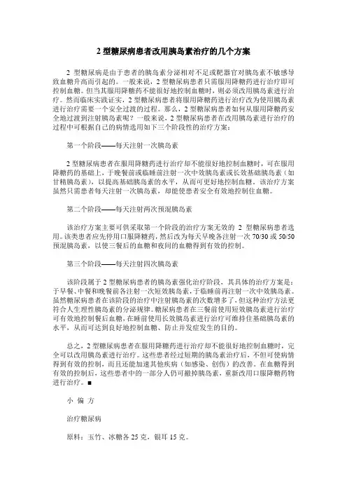 2型糖尿病患者改用胰岛素治疗的几个方案