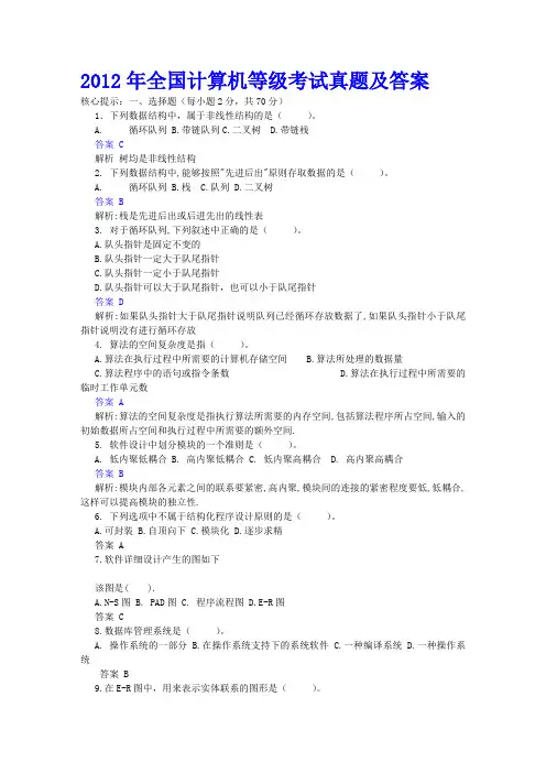 全国计算机等级考试二级笔试试题及答案