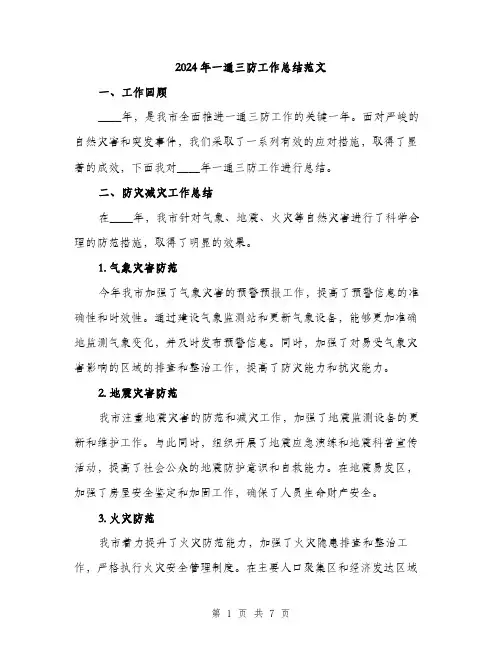 2024年一通三防工作总结范文(2篇)