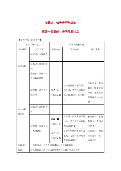 2020版高考政治复习生活中的法律常识专题三第四十四课时合同及其订立讲义