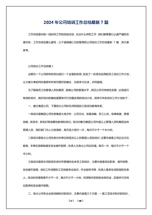 2024年公司培训工作总结最新7篇