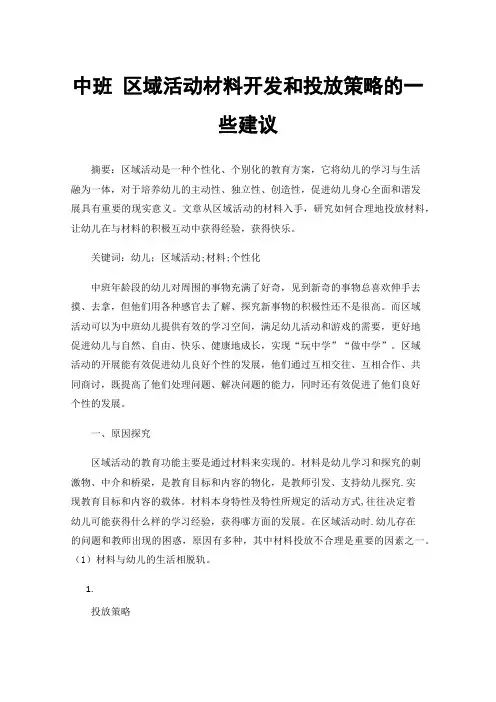 中班区域活动材料开发和投放策略的一些建议