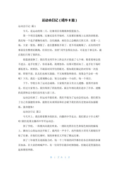 运动会日记(精华8篇)