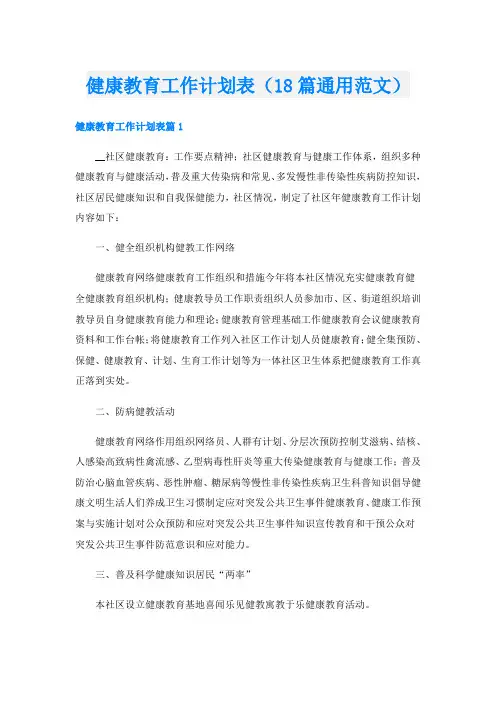 健康教育工作计划表(18篇通用范文)
