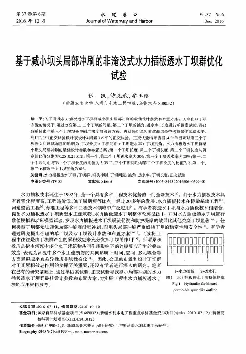 基于减小坝头局部冲刷的非淹没式水力插板透水丁坝群优化试验