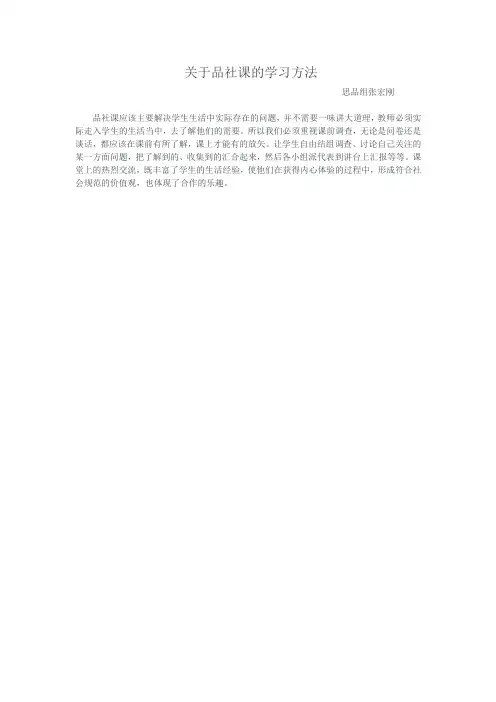 关于品社课的学习方法