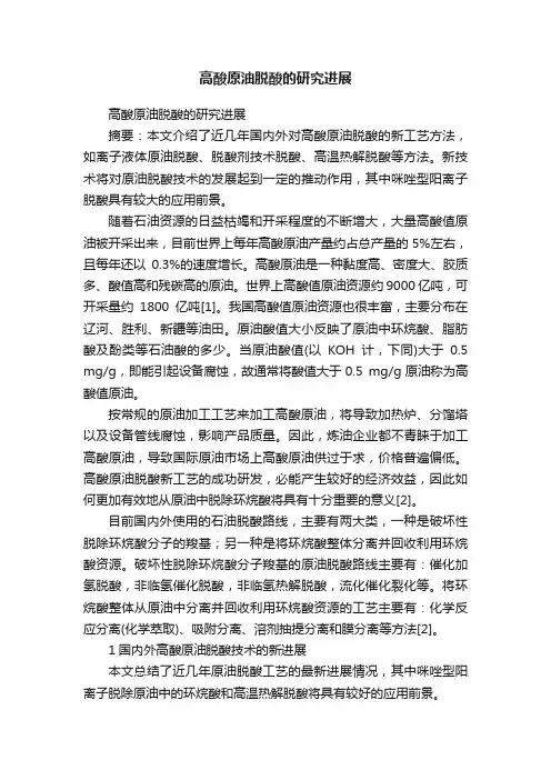 高酸原油脱酸的研究进展