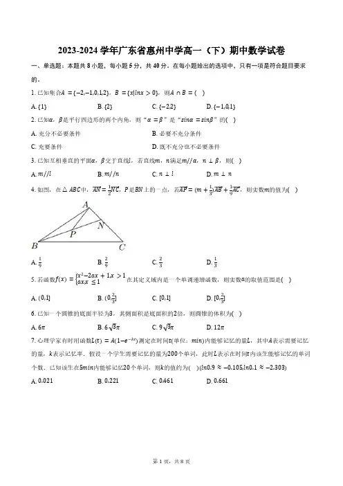 2023-2024学年广东省惠州中学高一(下)期中数学试卷(含答案)
