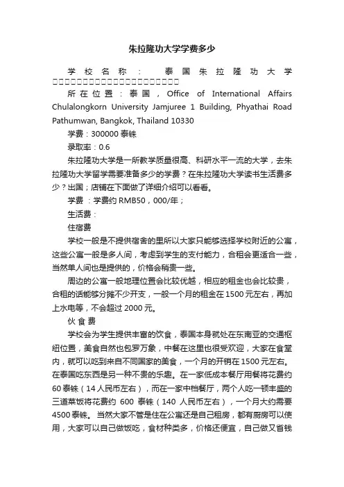 朱拉隆功大学学费多少