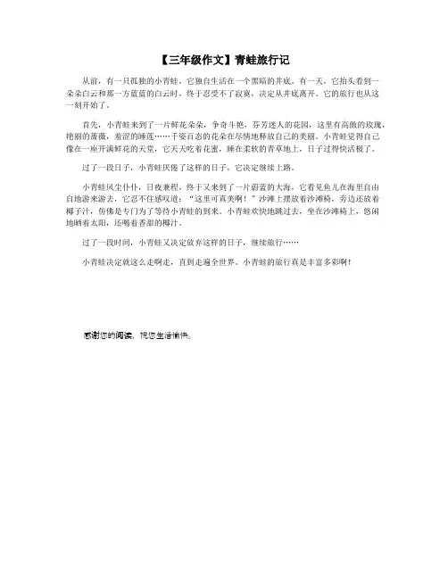 【三年级作文】青蛙旅行记