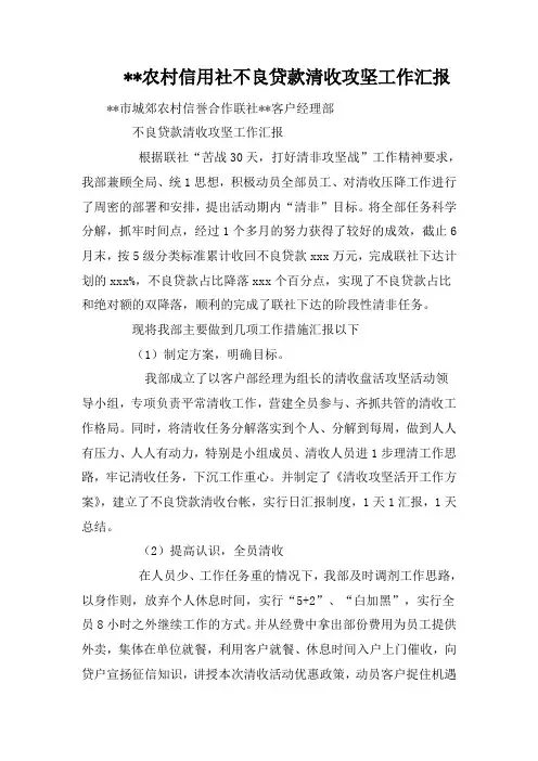 --农村信用社不良贷款清收攻坚工作汇报