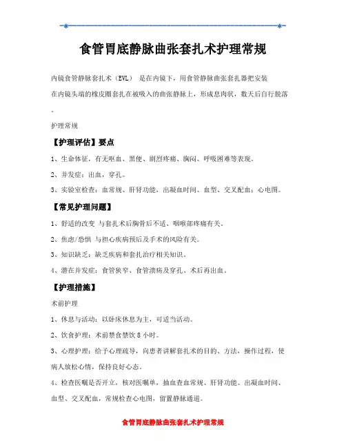 食管胃底静脉曲张套扎术护理常规