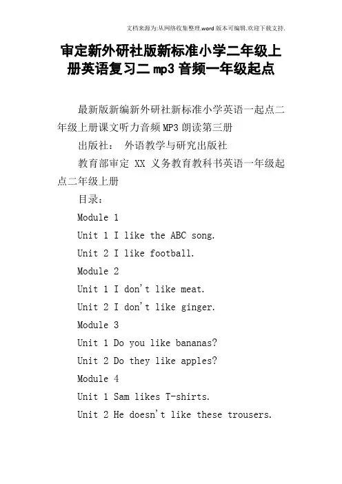 审定新外研社版新标准小学二年级上册英语复习二mp3音频一年级起点