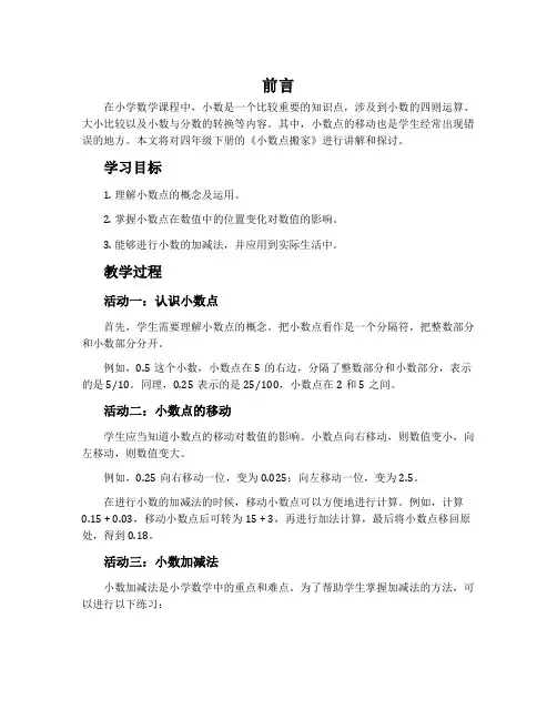 四年级下册《小数点搬家》说课稿