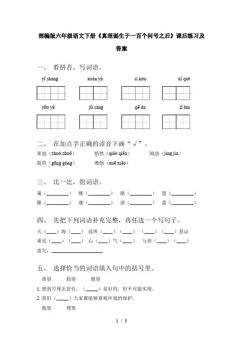 部编版六年级语文下册《真理诞生于一百个问号之后》课后练习及答案