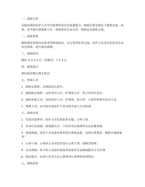 医院自缢应急处置演练方案