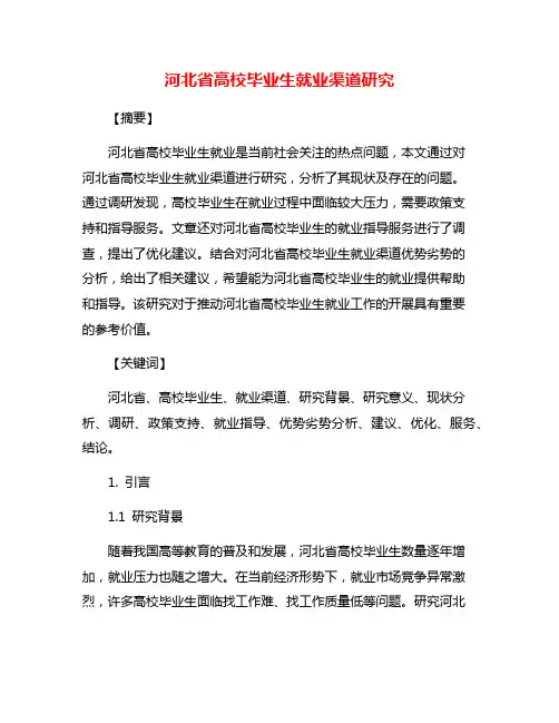 河北省高校毕业生就业渠道研究