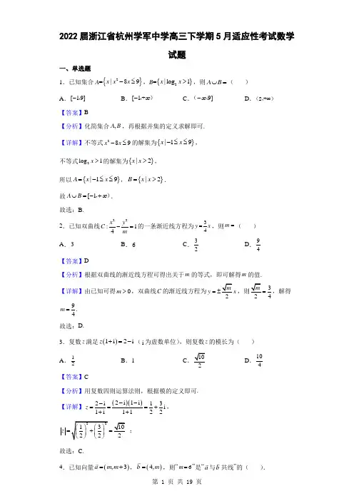 2022届浙江省杭州学军中学高三下学期5月适应性考试数学试题(解析版)