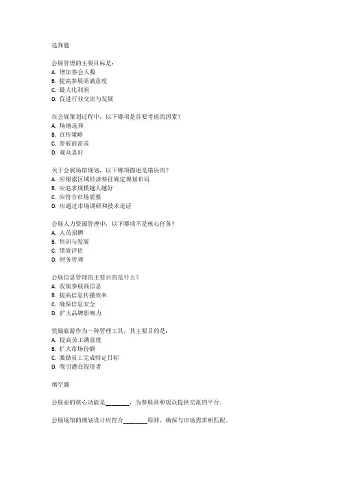会展管理考试重点内容
