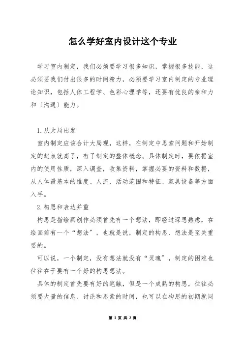 怎么学好室内设计这个专业