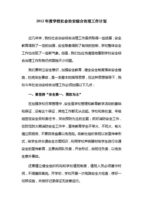 年度学校安全综合治理工作计划