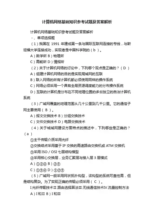 计算机网络基础知识参考试题及答案解析