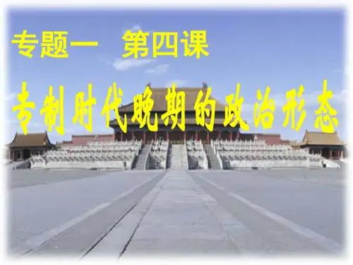 人民版高一历史必修一专题一 古代中国 的政治制度第4课专制时代晚期的政治形态 课件 (共36张PPT)