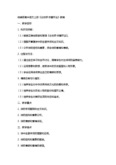 统编版高中语文上册《念奴娇·赤壁怀古》教案
