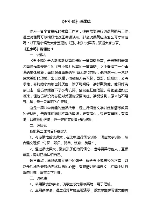 《丑小鸭》说课稿14篇