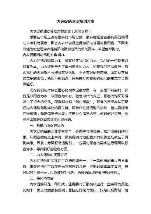 内衣促销活动策划方案