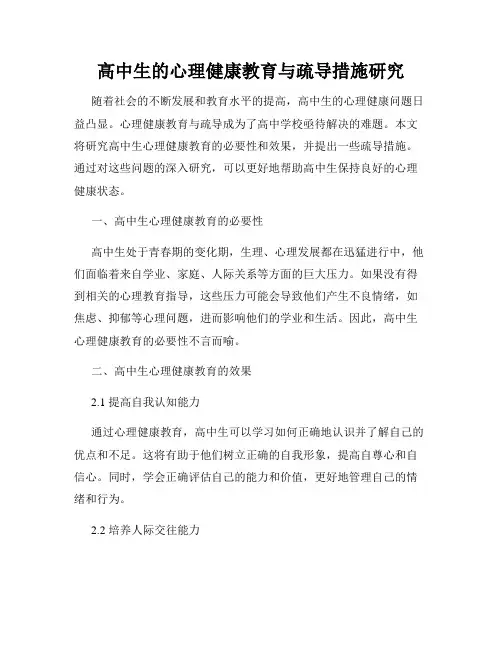 高中生的心理健康教育与疏导措施研究