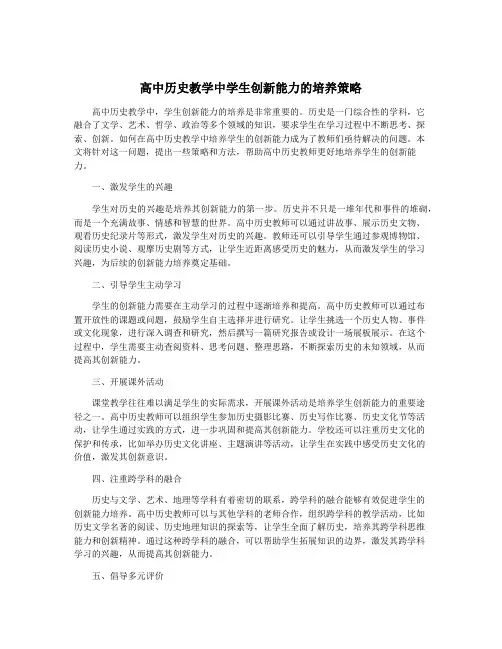高中历史教学中学生创新能力的培养策略