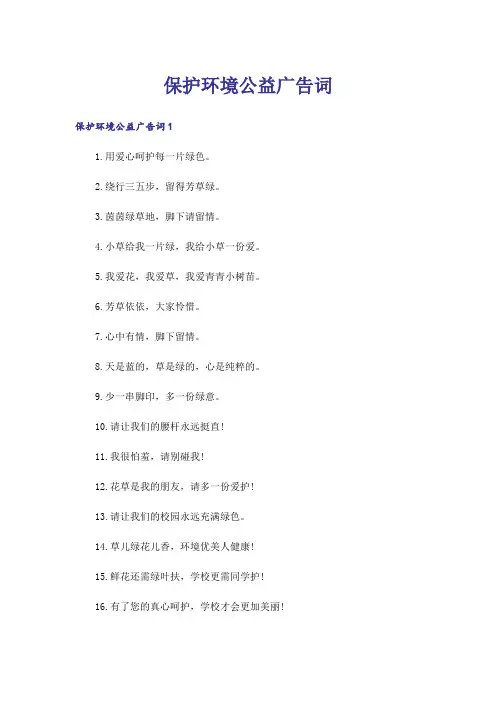 保护环境公益广告词