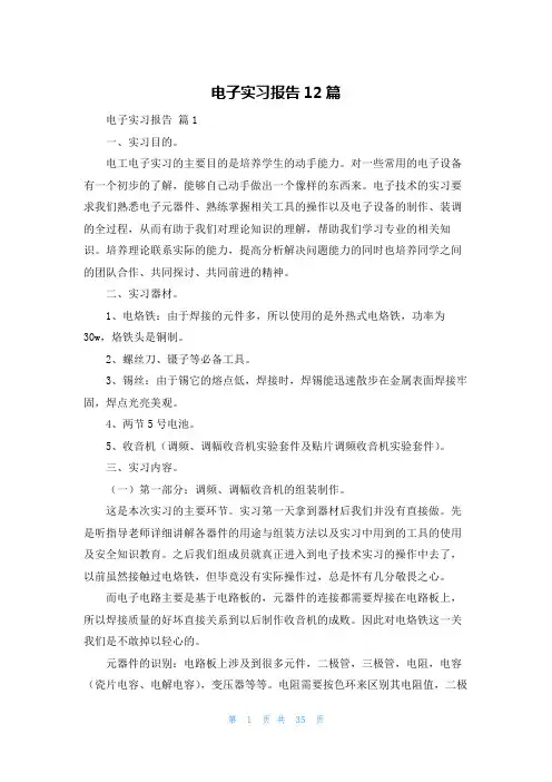 电子实习报告12篇
