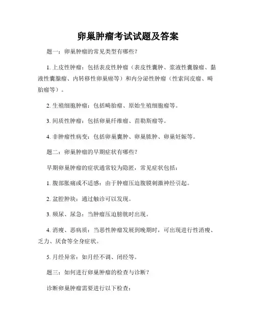 卵巢肿瘤考试试题及答案