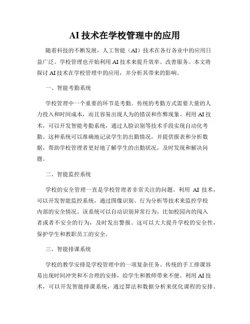 AI技术在学校管理中的应用
