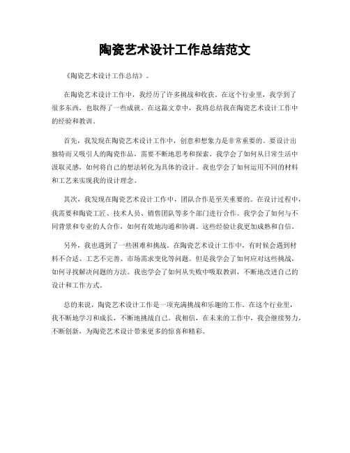 陶瓷艺术设计工作总结范文