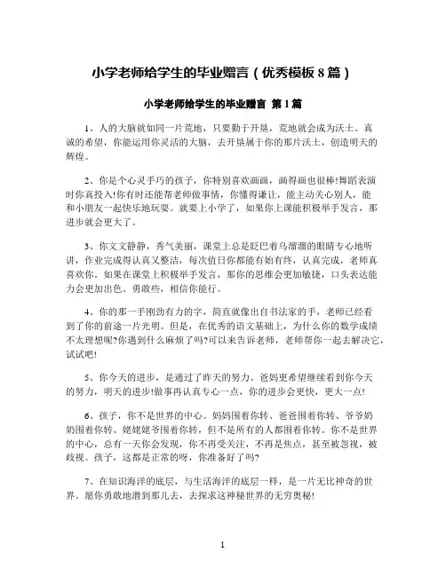 小学老师给学生的毕业赠言(优秀模板8篇)