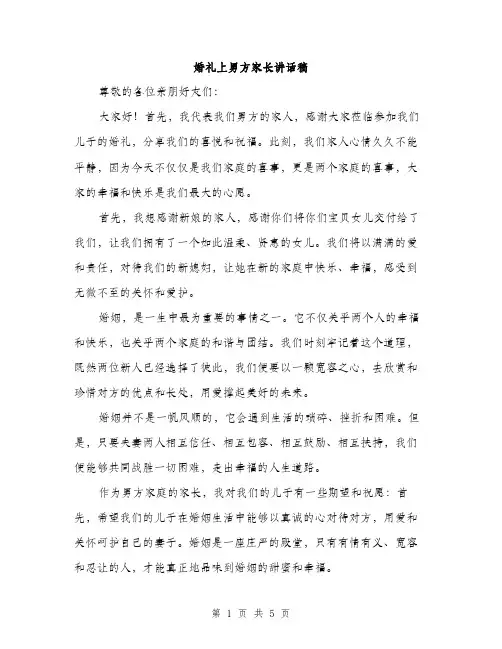 婚礼上男方家长讲话稿（三篇）