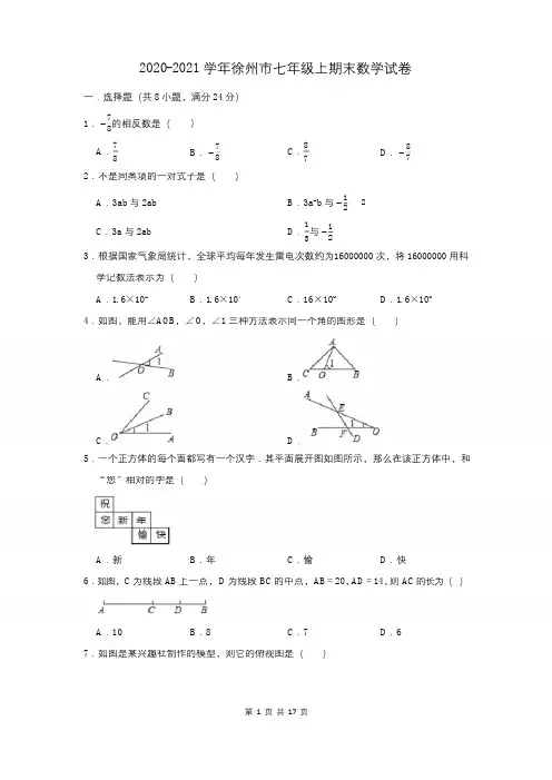 2020-2021学年徐州市七年级上期末数学试卷(附答案解析)